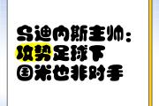 江南体育-包含转会期乌迪内斯调整名单以备德国杯，门线救险环节打磨，气氛紧张，资深球员宣示担当的词条