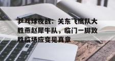 JN-乒乓球夜战：关东飞鹰队大胜燕赵犀牛队，临门一脚致胜临场应变见真章(李三强电视剧143全集)